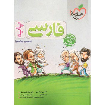 کتاب فارسی پایه دهم و یازدهم خیلی سبز - کتاب رنگی