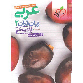 کتاب پرسش های چهار گزینه ای (تست) عربی زبان قرآن یازدهم خیلی سبز - کتاب رنگی