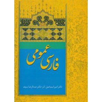 فارسی عمومی اسماعیل آذر انتشارات سخن از فروشگاه اینترنتی کتاب رنگی