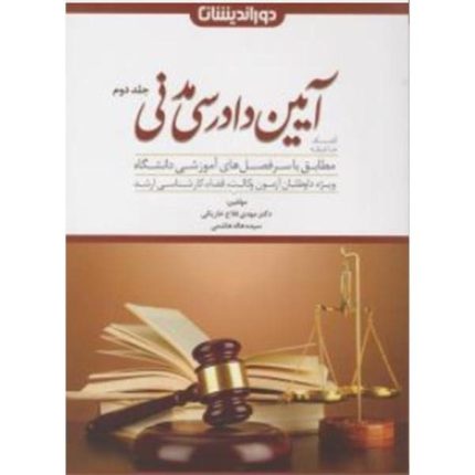کتاب کمک حافظه آیین دادرسی مدنی جلد دوم از فروشگاه اینترنتی کتاب رنگی