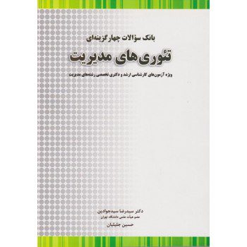 کتاب بانک سوال چهارگزینه ای تئوری های مدیریت اثر سیدرضا سیدجوادین - کتاب رنگی