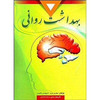 کتاب بهداشت روانی اثر جفری نویر ترجمه یحیی سید محمدی - کتاب رنگی
