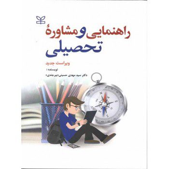 کتاب راهنمایی و مشاوره تحصیلی ویراست جدید اثر سیدمهدی حسینی بیرجندی - کتاب رنگی