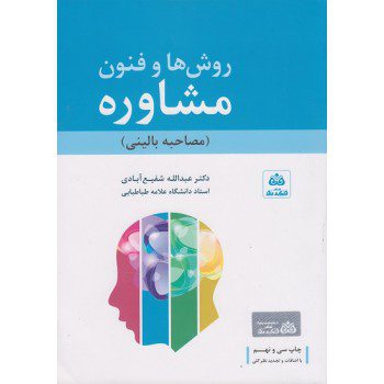 کتاب روش ها و فنون مشاوره مصاحبه بالینی اثر عبدالله شفیع آبادی - کتاب رنگی