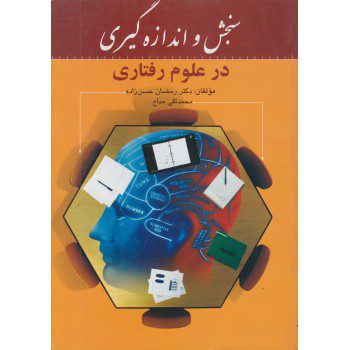 کتاب سنجش و اندازه گیری در علوم رفتاری اثر رمضان حسن‌ زاده - کتاب رنگی