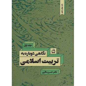 کتاب نگاهی دوباره به تربیت اسلامی جلد اول اثر خسرو باقری - کتاب رنگی