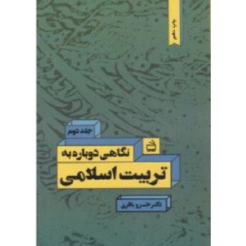 کتاب نگاهی دوباره به تربیت اسلامی جلد دوم اثر خسرو باقری - کتاب رنگی