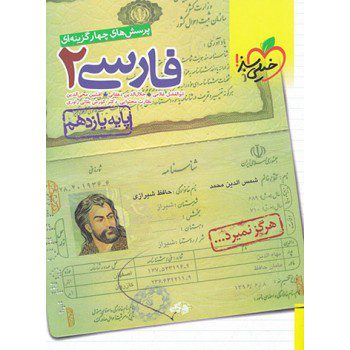 کتاب پرسش های چهار گزینه ای فارسی یازدهم خیلی سبز - کتاب رنگی