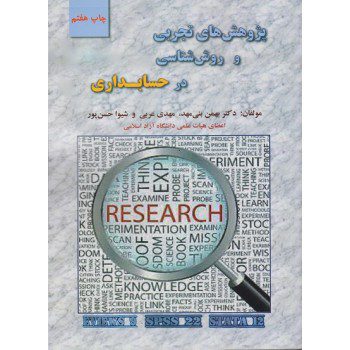کتاب پژوهش های تجربی و روش شناسی در حسابداری اثر بهمن بنی مهد - کتاب رنگی