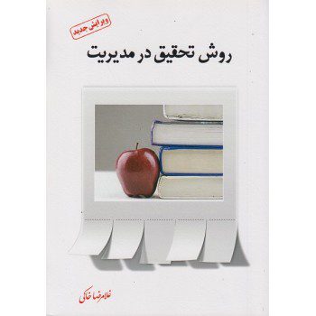 وش تحقیق در مدیریت اثر غلامرضا خاکی انتشارات فوژان از فروشگاه اینترنتی کتاب رنگی
