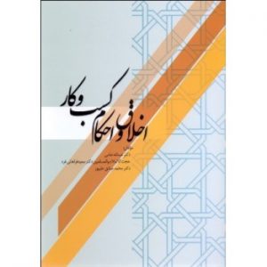 کتاب اخلاق و احکام کسب و کار نوشته علیپور انتشارات نور علم از فروشگاه اینترنتی کتاب رنگی
