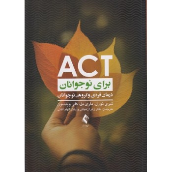کتاب ACT برای نوجوانان (درمان فردی و گروهی نوجوانان) از فروشگاه اینترنتی کتاب رنگی