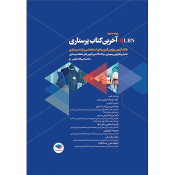 کتاب آخرین کتاب پرستاری LBN ویراست دوم اثر محمد ادریس ارباب شستان از فروشگاه اینترنتی کتاب رنگی