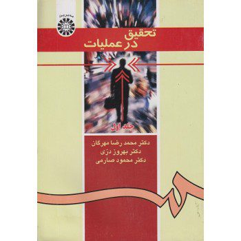 کتاب تحقیق در عملیات جلد اول اثر محمدرضا مهرگان انتشارات سمت از فروشگاه اینترنتی کتاب رنگی