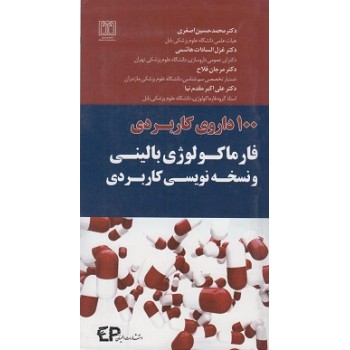 کتاب 100 داروی کاربردی فارماکولوژی بالینی و نسخه نویسی کاربردی از فروشگاه اینترنتی کتاب رنگی