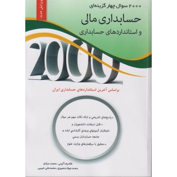 کتاب 2000 سوال چهارگزینه ای حسابداری مالی و استانداردهای حسابداری از فروشگاه اینترنتی کتاب رنگی