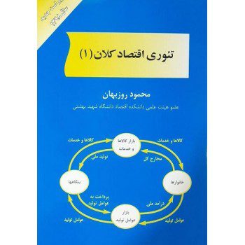 کتاب تئوری اقتصاد کلان 1 اثر محمود روزبهان انتشارات کتاب مهربان از فروشگاه اینترنتی کتاب رنگی