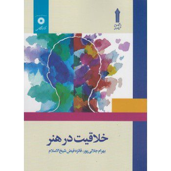 کتاب خلاقیت در هنر تالیف بهرام جلالی پور انتشارات مرکز نشر دانشگاهی از فروشگاه اینترنتی کتاب رنگی