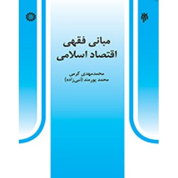 کتاب مبانی فقهی اقتصاد اسلامی انتشارات سمت از فروشگاه اینترنتی کتاب رنگی