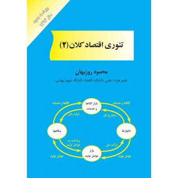 کتاب تئوری اقتصاد کلان 2 اثر محمود روزبهان انتشارات کتاب مهربان از فروشگاه اینترنتی کتاب رنگی