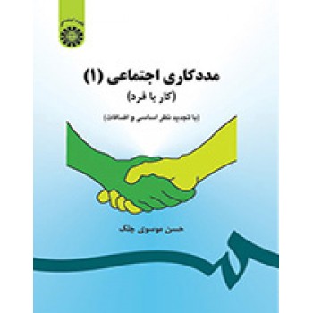 کتاب مددکاری اجتماعی جلد اول (کار با فرد) انتشارات سمت از فروشگاه اینترنتی کتاب رنگی