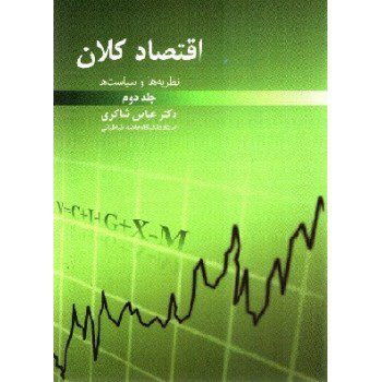 کتاب اقتصاد کلان جلد دوم (نظریه ها و سیاست ها) انتشارات رافع از فروشگاه اینترنتی کتاب رنگی