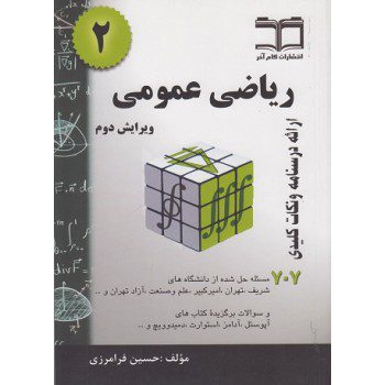 کتاب ریاضی عمومی 2 ارائه درسنامه و نکات کلیدی اثر حسین فرامرزی ازفروشگاه اینترنتی کتاب رنگی