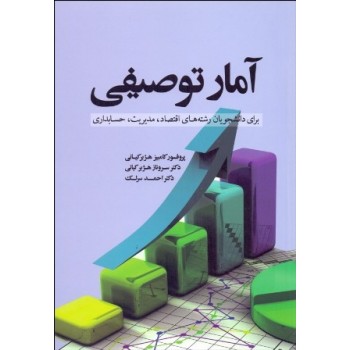 کتاب آمار توصیفی (برای دانشجویان اقتصاد، مدیریت، حسابداری) از فروشگاه اینترنتی کتاب رنگی