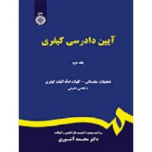 کتاب آیین دادرسی کیفری جلد دوم کد 473 تالیف محمد آشوری انتشارات سمت از فروشگاه اینترنتی کتاب رنگی