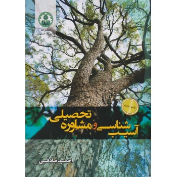 کتاب آسیب شناسی و مشاوره تحصیلی تالیف احمد صادقی از فروشگاه اینترنتی کتاب رنگی