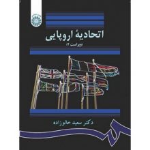 کتاب اتحادیه اروپایی کد 862 تالیف سعید خالوزاده انتشارات سمت از فروشگاه اینترنتی کتاب رنگی