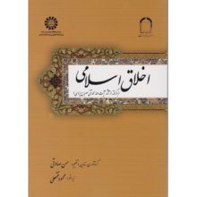 کتاب اخلاق اسلامی کد 1675 حسن صادقی انتشارات سمت از فروشگاه اینترنتی کتاب رنگی