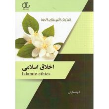 کتاب اخلاق اسلامی تالیف الهه مایلی انتشارات ساکو از فروشگاه اینترنتی کتاب رنگی