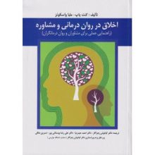 کتاب اخلاق در روان درمانی و مشاوره اثر کنت پاپ ترجمه کیانوش زهراکار از فروشگاه اینترنتی کتاب رنگی