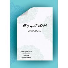 کتاب اخلاق کسب و کار (رویکرد کاربردی) تالیف حسین خنیفر از فروشگاه اینترنتی کتاب رنگی