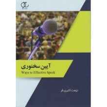 کتاب آیین سخنوری تالیف نزهت اکبری فر انتشارات ساکو از فروشگاه اینترنتی کتاب رنگی