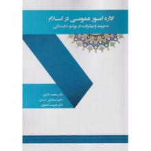 کتاب اداره امور عمومی در اسلام(مدیریت و پیشرفت در پرتو شایستگی) از فروشگاه اینترنتی کتاب رنگی