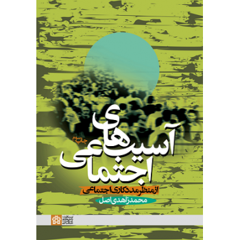 کتاب آسیب های اجتماعی از منظر مددکاری اجتماعی اثر محمد زاهدی اصل از فروشگاه اینترنتی کتاب رنگی
