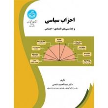 کتاب احزاب سیاسی و خط مشی های اقتصادی اجتماعی تالیف عبدالحمید شمس از فروشگاه اینترنتی کتاب رنگی