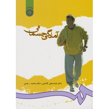کتاب آمادگی جسمانی کد 712 تالیف عباسعلی گائینی انتشارات سمت از فروشگاه اینترنتی کتاب رنگی