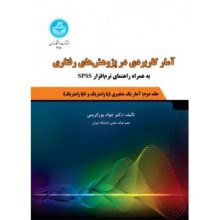 کتاب آمار کاربردی در پژوهش های رفتاری جلد دوم: آمار یک متغیری از فروشگاه اینترنتی کتاب رنگی