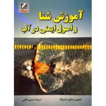 کتاب آموزش شنا و اصول ایمنی در آب تالیف حسین ذکایی از فروشگاه اینترنتی کتاب رنگی
