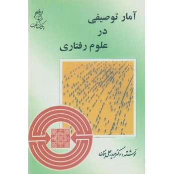 کتاب آمار توصیفی در علوم رفتاری تالیف حیدر علی هومن از فروشگاه اینترنتی کتاب رنگی