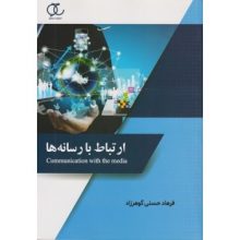 کتاب ارتباط با رسانه ها تالیف فرهاد حسنی گوهرزاد انتشارات ساکو از فروشگاه اینترنتی کتاب رنگی