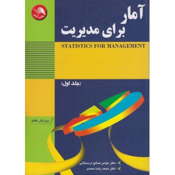 کتاب آمار برای مدیریت جلد اول اثر عباس صالح اردستانی از فروشگاه اینترنتی کتاب رنگی