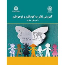 کتاب آموزش تفکر به کودکان و نوجوانان کد2167 تالیف علی ستاری از فروشگاه اینترنتی کتاب رنگی