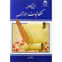 کتاب آیین نگارش مکاتبات اداری تالیف سید کاظم امینی از فروشگاه اینترنتی کتاب رنگی