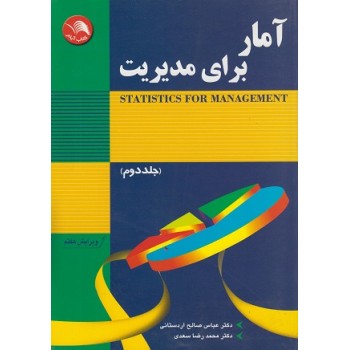 کتاب آمار برای مدیریت جلد دوم اثر عباس صالح اردستانی از فروشگاه اینترنتی کتاب رنگی