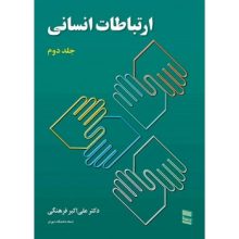 کتاب ارتباطات انسانی جلد دوم تالیف علی اکبر فرهنگی از فروشگاه اینترنتی کتاب رنگی
