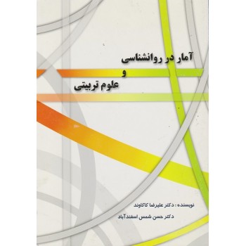 کتاب آمار در روانشناسی و علوم تربیتی تالیف علیرضا کاکاوند از فروشگاه اینترنتی کتاب رنگی